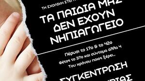 Ηράκλειο: Συγκέντρωση διαμαρτυρίας στη Λότζια για τα ενοικιαζόμενα νηπιαγωγεία