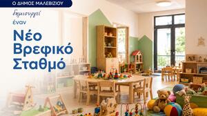 Νέος δημοτικός βρεφικός σταθμός στο Γάζι