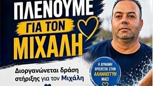 «Πλένουμε για τον Μιχάλη»: Μια πράξη αλληλεγγύης για έναν νέο άνθρωπο που δίνει τη δική του μάχη