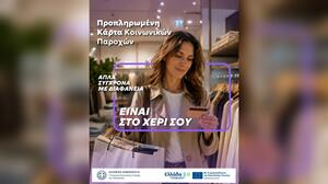 Μία κάρτα για όλες τις προνοιακές παροχές!