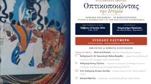 «Οπτικοποιώντας την Ιστορία» στο Επιμελητήριο Ηρακλείου