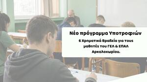 Ο ΑΘΛΗ.Σ.Υ. και ο Ημιμαραθώνιος Κρήτης επιβραβεύουν την προσπάθεια - Νέο πρόγραμμα υποτροφιών για τους μαθητές του Αρκαλοχωρίου
