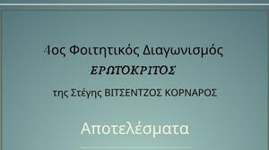 Τα αποτελέσματα του 4ου Φοιτητικού Διαγωνισμού της Στέγης "Βιτσέντζος Κορνάρος"