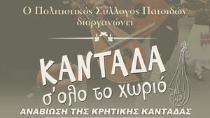 Η Κρητική Καντάδα... αναβιώνει στις Πατσίδες!