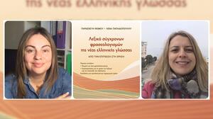 "Λεξικό σύγχρονων φρασεολογισμών της νέας ελληνικής γλώσσας": ένα πολύτιμο έργο
