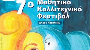 Ηράκλειο: Ξεκινά σήμερα το 7ο Μαθητικό Καλλιτεχνικό Φεστιβάλ 