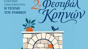 2ο Φεστιβάλ Κρηνών στον Δήμο Αγίου Νικολάου