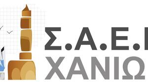 ΣΑΕΚ ΧΑΝΙΩΝ: Νέες προοπτικές σπουδών μέσω του Παράλληλου Μηχανογραφικού 2026