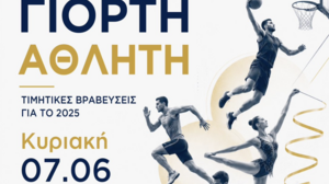 Ο Δήμος Αγίου Νικολάου βραβεύει αθλητές, προπονητές, αθλητικά σωματεία και συλλόγους στην «Γιορτή Αθλητή 2026»