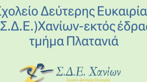 Έναρξη Εγγραφών στο Σχολείο Δεύτερης Ευκαιρίας (Σ.Δ.Ε.)