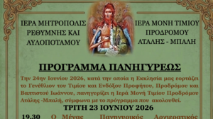 Πρόγραμμα Πανηγύρεως Ιεράς Μονής Τιμίου Προδρόμου Ατάλης-Μπαλή