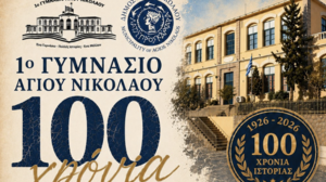 Επετειακό βίντεο για τα 100 χρόνια του 1ου Γυμνασίου Αγίου Νικολάου