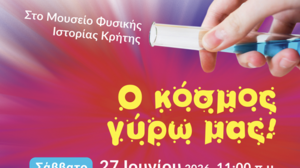 Ο κόσμος γύρω μας-2026 ξανά στο Μουσείο Φυσικής Ιστορίας Κρήτης!