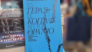 «Το τέρας σε κοιτά απ’ το θρανίο»: Ένα μυθιστόρημα για την συγκλονιστική υπόθεση του Βαγγέλη Γιακουμάκη