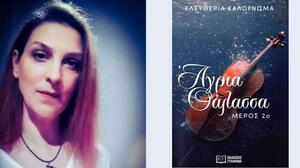 Άγρια θάλασσα: 2ο μέρος, από την Ελευθερία Καλογνωμά