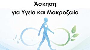 «Άσκηση για Υγεία και Μακροζωία»: Ενημερωτική εκδήλωση από τον Δήμο Χανίων