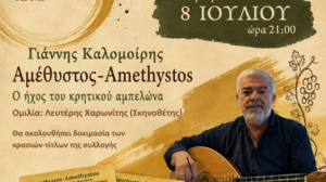 Δήμος Ανωγείων: Ο «Αμέθυστος» παρουσιάζεται ως ένα πρωτότυπο μουσικό – οινικό δρώμενο
