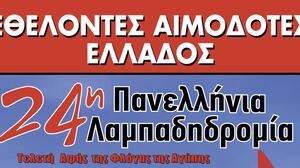 Ρέθυμνο: Πρόσκληση συμμετοχής στην 24η Πανελλήνια Λαμπαδηδρομία Εθελοντών Αιμοδοτών 