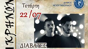 Οι «Διαβάτες» στην Πρίνα για μια ξεχωριστή μουσική βραδιά