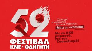 Λασίθι: Στις 24 Ιουλίου το 52o φεστιβάλ ΚΝΕ – «Οδηγητή» στην Ιεράπετρα
