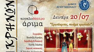 Λασίθι: Με κουκλοθέατρο το 2ο Φεστιβάλ Κρηνών στο Χουμεριάκο