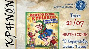 «2ο Φεστιβάλ Κρήνων» στη Βουλισμένη - Θέατρο Σκιών «Ο Καραγκιόζης σούπερ ήρωας» 