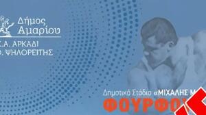 Αμάρι: Ακυρώνονται λόγω πένθους τα «15α Μαράκεια» στον Φουρφουρά
