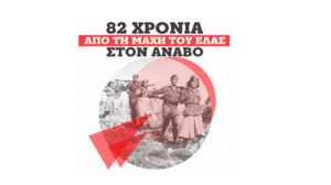 Χανιά: Εκδήλωση μνήμης για τη Μάχη του Άναβου 