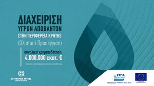 Πρόσκληση 4 εκατ. ευρώ από την Περιφέρεια Κρήτης για έργα ολιστικής διαχείρισης υγρών αποβλήτων