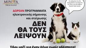 Δωρεάν κτηνιατρική δράση του Δήμου Μινώα Πεδιάδας για ευάλωτες κοινωνικές ομάδες και κτηνοτρόφους