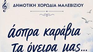 Στην Κιθαρίδα η Δημοτική Χορωδία Μαλεβιζίου