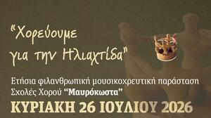 «Χορεύοντας για την Ηλιαχτίδα»: Μια βραδιά χορού, μουσικής και προσφοράς