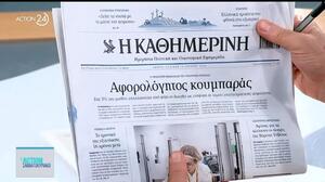 Τα πρωτοσέλιδα των εφημερίδων της Κυριακής 