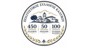 Η Κάλυβος γιορτάζει την ιστορία της - Ένα μοναδικό επετειακό καλοκαίρι πολιτισμού, παράδοσης και προσφοράς