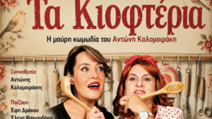 «Τα Κιοφτέρια»: Η νέα μαύρη κωμωδία του Αντώνη Καλομοιράκη