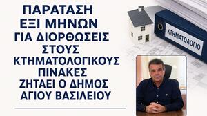 Δήμος Αγίου Βασιλείου: Αίτημα για παράταση έξι μηνών για διορθώσεις στους κτηματολογικούς πίνακες