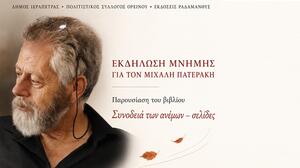 Η Ιεράπετρα τιμά τον Μιχάλη Πατεράκη με μια βραδιά μνήμης και ποίησης