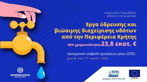 Περιφέρεια Κρήτης: Έργα ύδρευσης χρηματοδοτούνται με 23,8 εκατ. ευρώ