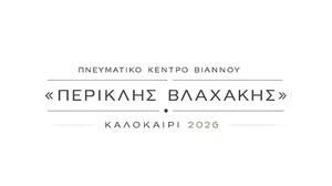 «Καλοκαίρι 2026»: Οι εκδηλώσεις του Πνευματικού Κέντρου Βιάννου «Περικλής Βλαχάκης»
