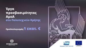 Πολυτεχνείο Κρήτης: Βελτίωση της προσβασιμότητας των ΑμεΑ - Έργα 1 εκατ. ευρώ