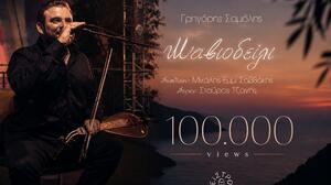 Το «Μαβιοδείλι» του Γρηγόρη Σαμόλη συνεχίζει να γράφει τη δική του διαδρομή 