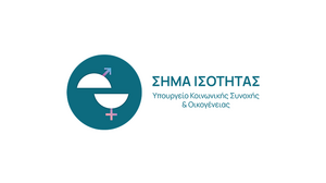 Ξεκινά το «Σήμα Ισότητας» για επιχειρήσεις που εφαρμόζουν πολιτικές ίσων ευκαιριών στην εργασία