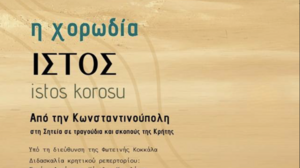 «Από την Κωνσταντινούπολη στη Σητεία»: Μουσικό ταξίδι στην κρητική παράδοση στο Φρούριο Καζάρμα