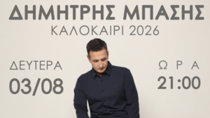 Ο Δήμος Αγίου Νικολάου φιλοξενεί μια μεγάλη μουσική βραδιά στη Λίμνη του Αγίου Νικολάου με τον Δημήτρη Μπάση