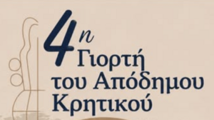 Έρχεται η 4η Γιορτή του Απόδημου Κρητικού