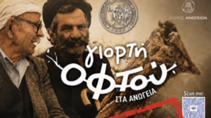 Ακυρώνεται η Γιορτή του Οφτού στ’ Ανώγεια