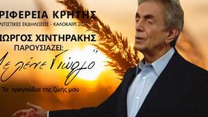 Αφιέρωμα στο διαχρονικό ελληνικό τραγούδι με τον Γιώργο Χιντηράκη