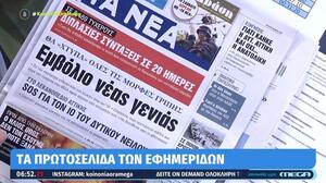 Τα πρωτοσέλιδα των εφημερίδων 