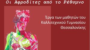 «Οι Αφροδίτες από το Ρέθυμνο»
