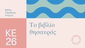 Άγιος Νικόλαος: «Το βιβλίο θησαυρός… περιμένει τις δημιουργίες σας!»
